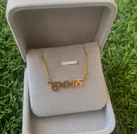 Punjabi Custom Name Necklace